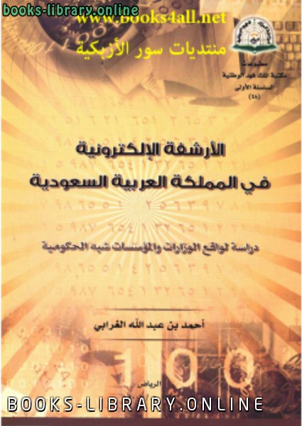 قراءة و تحميل كتابكتاب الأرشفة الإلكترونية فى المملكة العربية السعودية PDF