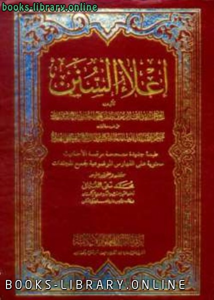 ❞ كتاب إعلاء السنن ط كراتشي ❝  ⏤ ظفر أحمد العثماني التهانوي