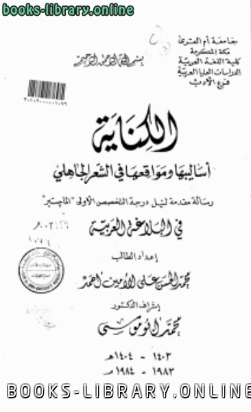 قراءة و تحميل كتابكتاب الكناية أساليبها ومواقعها في الشعر الجاهلي PDF