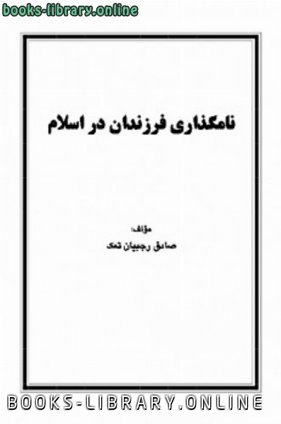 قراءة و تحميل كتابكتاب نامگذاری فرزندان در اسلام PDF