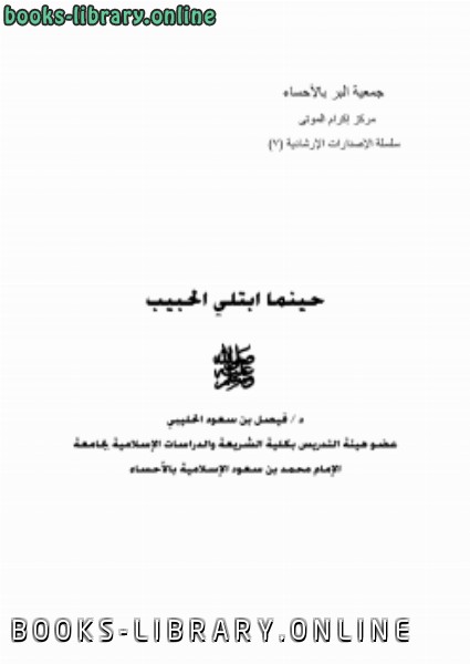 قراءة و تحميل كتاب حينما ابتلي الحبيب صلى الله عليه وسلم PDF