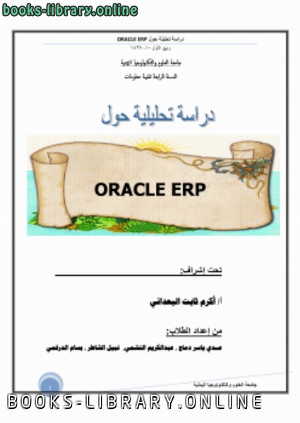 ❞ كتاب دراسة تحليلية عن oracleERP ❝  ⏤ عدي ياسر دمــاج