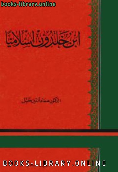 ❞ كتاب ابن خلدون إسلاميا ❝  ⏤ عماد الدين خليل