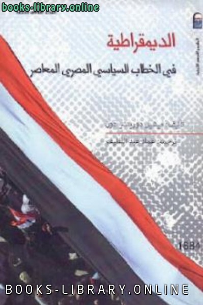 قراءة و تحميل كتاب الديمقراطية في الخطاب السياسي المصري المعاصر PDF
