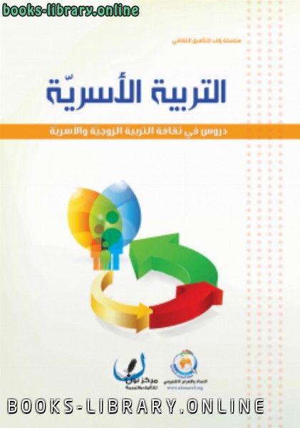 قراءة و تحميل كتابكتاب التربية الأسرية دروس في ثقافة التربية الزوجية والأسرية PDF