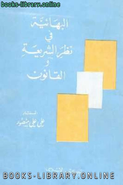 ❞ كتاب البهائية في نظر الشريعة والقانون ❝  ⏤ علي علي منصور