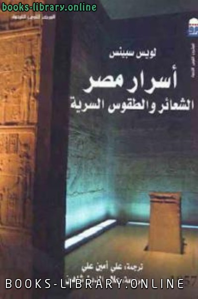 قراءة و تحميل كتابكتاب أسرار مصر الشعائر والطقوس السرية PDF