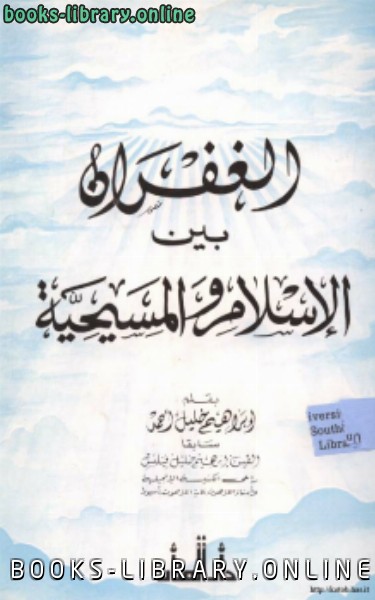 ❞ كتاب الغفران بين الإسلام والمسيحية ❝  ⏤ إبراهيم خليل أحمد