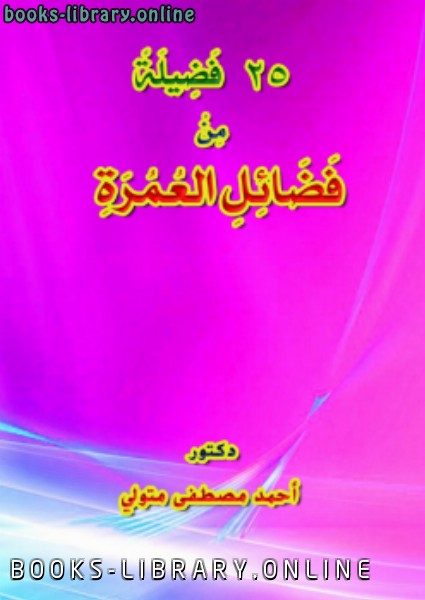 ❞ كتاب 25 فضيلة من فضائل العمرة ❝  ⏤ أحمد مصطفى متولي