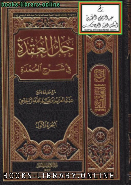 ❞ كتاب حل العقد في شرح العمدة ❝  ⏤ عبدالعزيز الراجحي