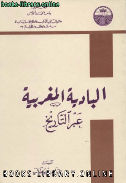 قراءة و تحميل كتابكتاب البادية المغربية عبر التاريخ PDF