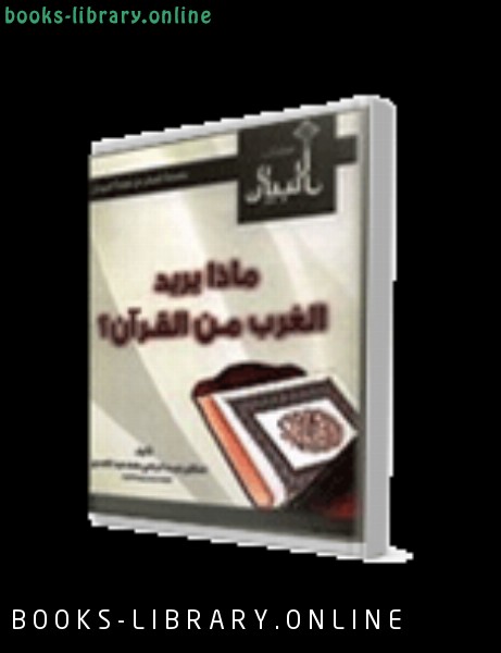 ❞ كتاب ماذا يريد الغرب من القرآن ❝  ⏤ عبد الراضي بن محمد عبد المحسن