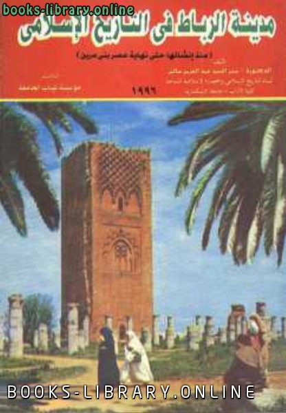 ❞ كتاب مدينة الرباط في التاريخ الإسلامي ❝  ⏤ السيد عبد العزيز سالم
