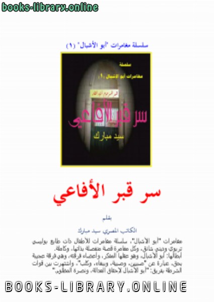 ❞ كتاب سلسلة مغامرات أبو الإشبال (1) سر قبر الأفاعي ❝  ⏤ سيد مبارك