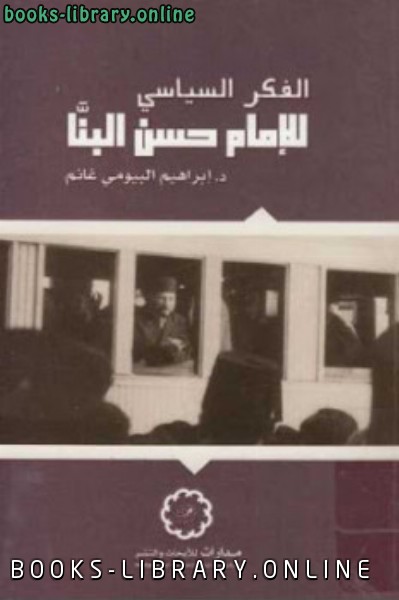 ❞ كتاب الفكر السياسي للإمام حسن البنا ❝  ⏤ إبراهيم البيومي غانم