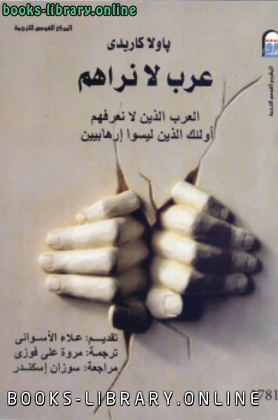 ❞ كتاب عرب لا نراهم ❝  ⏤ باولا كاريدى