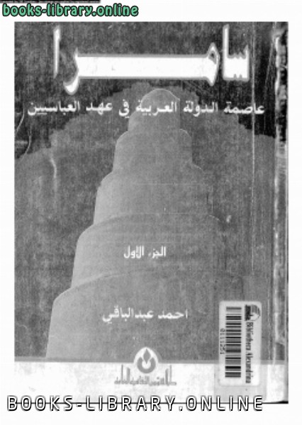 ❞ كتاب سامرا عاصمة الدولة العربية فى عهد العباسيين ❝  ⏤ أحمد عبد الباقى