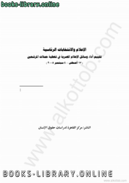❞ كتاب الإعلام والانتخابات البرلمانية في مصر ❝  ⏤ مركز القاهرة لدراسات حقوق الانسان