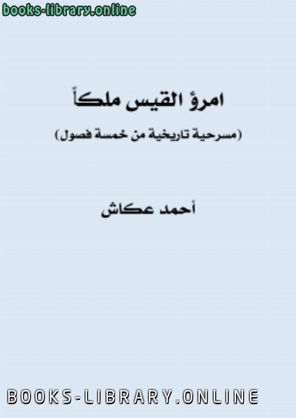 قراءة و تحميل كتابكتاب امرؤ القيس ملكاً (مسرحية) PDF