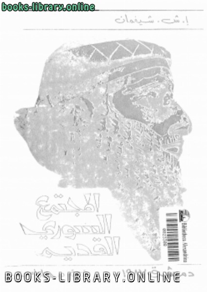 ❞ كتاب المجتمع السورى القديم ❝  ⏤ إ. ش. شيفمان