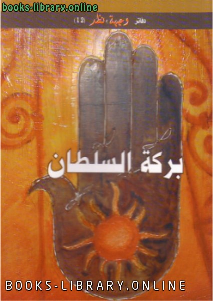 ❞ كتاب بركة السلطان ❝  ⏤ كاتب غير معروف