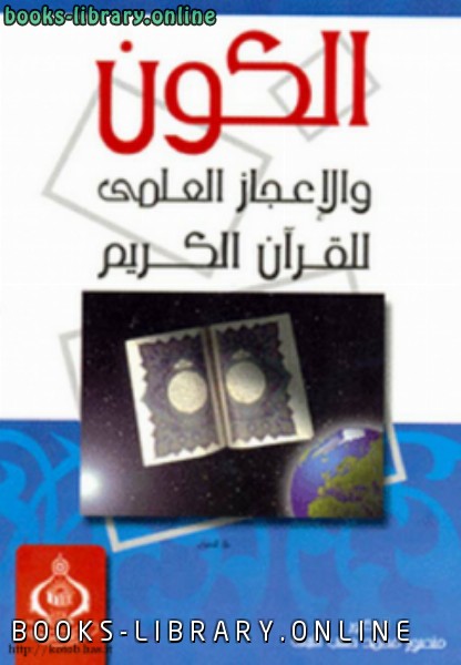 قراءة و تحميل كتابكتاب الكون والإعجاز العلمى للقرآن الكريم PDF
