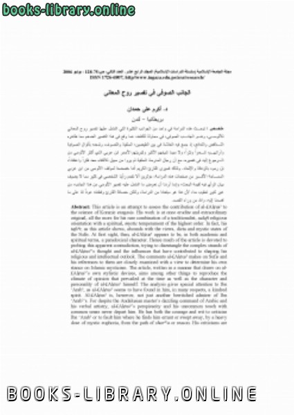 قراءة و تحميل كتابكتاب الجانب الصوفي في تفسير روح المعاني PDF