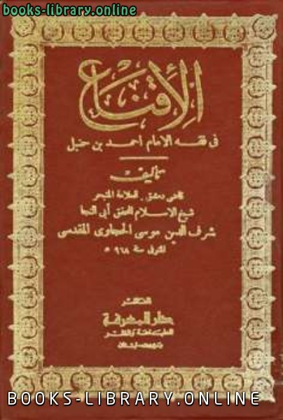 ❞ كتاب الإقناع في فقه الإمام أحمد بن حنبل ❝  ⏤ موسى الحجاوي أبو النجا