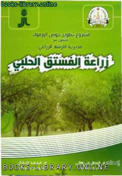 قراءة و تحميل كتابكتاب زراعة الفستق الحلبي PDF