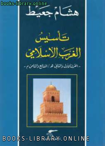 ❞ كتاب تأسيس الغرب الإسلامي ❝  ⏤ د. هشام جعيط