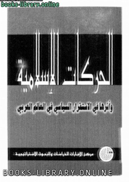 ❞ كتاب الحركات الإسلامية وأثرها فى الاستقرار السياسى فى العالم العربى ❝  ⏤ مجموعة كتاب