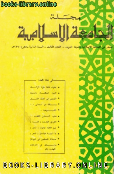 قراءة و تحميل كتابكتاب مجلة الجامعة الإسلامية السنة 2 العدد 3 محرم 1390 ه PDF