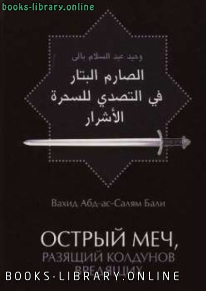 ❞ كتاب Острый меч разящий колдунов вредящих ❝  ⏤ وحيد بن عبد السلام بالي