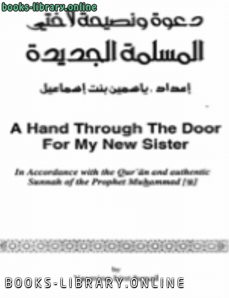 ❞ كتاب A Hand Through The Door for My New Sister ❝  ⏤ ياسمين بنت اسماعيل