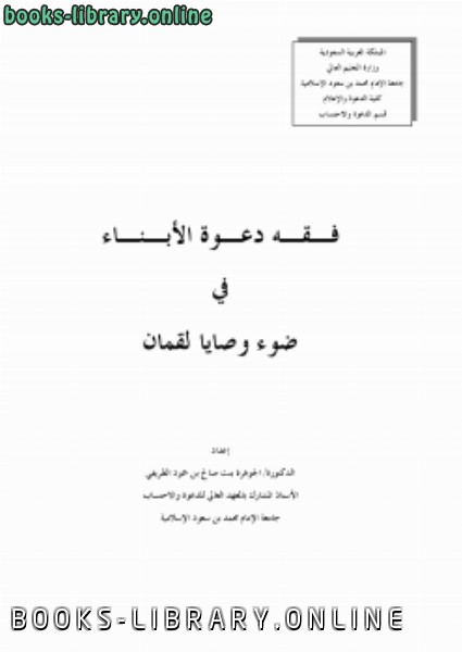 قراءة و تحميل كتابكتاب فقه دعوة الأبناء في ضوء وصايا لقمان PDF