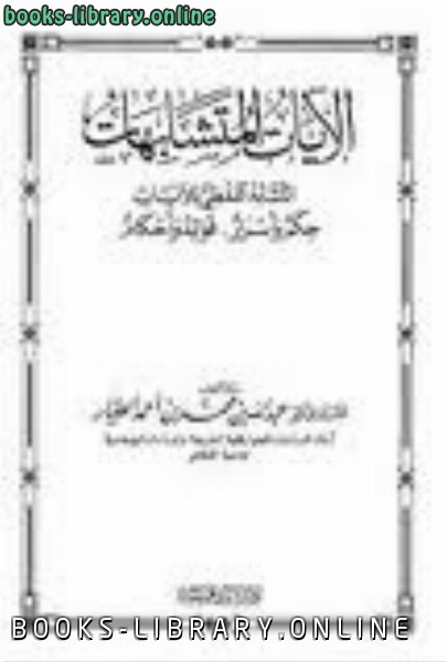 قراءة وتحميل كتاب الآيات المتشابهات التشابه اللفظي للآيات حكم وأسرار فوائد وأحكام عبدالله بن أحمد الطيار 2021