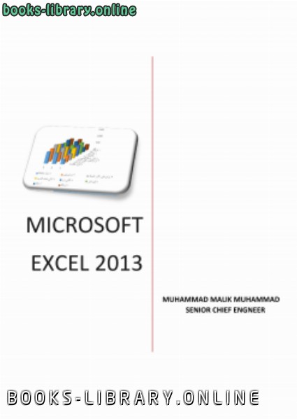 ❞ كتاب MICROSOFT EXCEL 2013 ❝  ⏤ محمد مالك محمد
