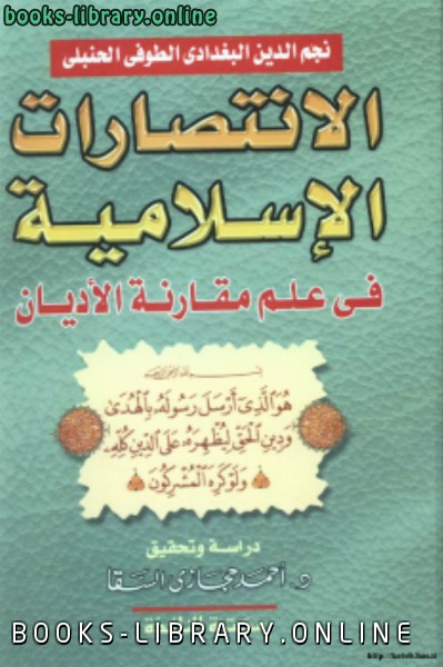 قراءة و تحميل كتابكتاب الانتصارات الإسلامية في علم مقارنة الأديان PDF