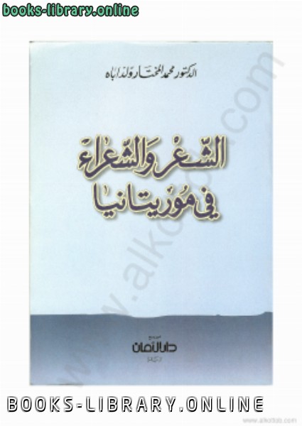 ❞ كتاب الشعر والشعراء في موريتانيا ❝  ⏤ د. محمد المختار ولد اباه