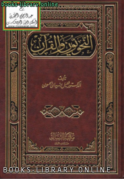 ❞ كتاب النحويون والقرآن ❝  ⏤ د.خليل بنيان الحسون