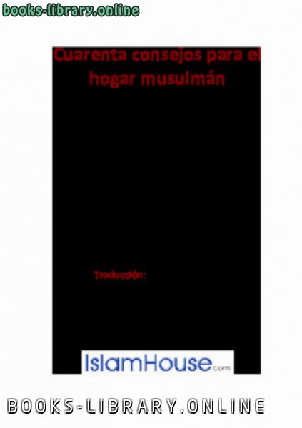 قراءة و تحميل كتابكتاب Cuarenta consejos para el hogar musulm aacute n PDF
