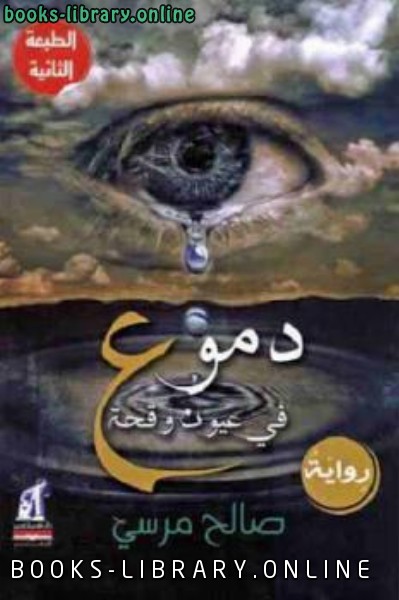 ❞ رواية دموع في عيون وقحة ❝  ⏤ صالح مرسي