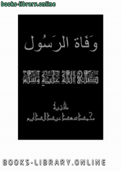 ❞ كتاب وفاة النبي صلى الله عليه وسلم ❝  ⏤ محمد سعد عبدالدايم