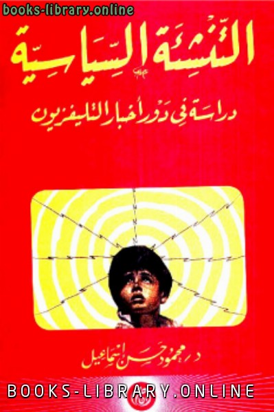 ❞ كتاب التنشئة السياسية ❝  ⏤ محمود حسن إسماعيل