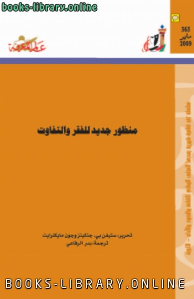 قراءة و تحميل كتاب منظور جديد للفقر والتفاوت PDF