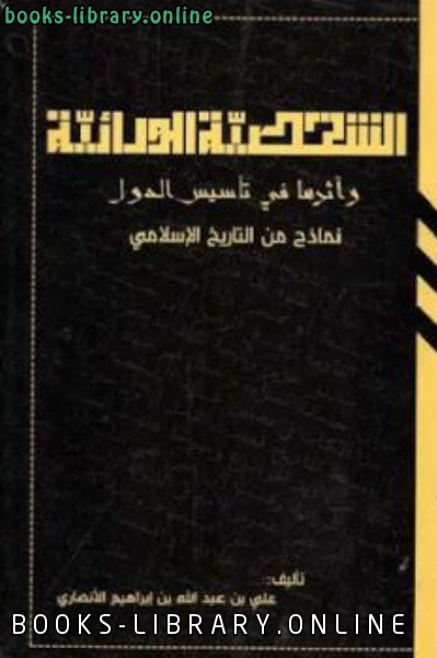 الشخصية الورائية وأثرها في تأسيس الدول لـ علي بن عبد الله بن إبراهيم الأنصاري 