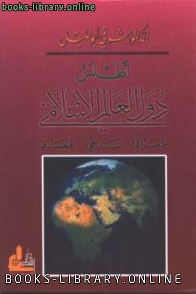 ❞ كتاب أطلس دول العالم الإسلامي ❝  ⏤ شوقي أبو خليل