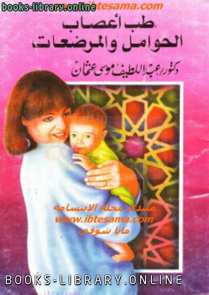 ❞ كتاب طب أعصاب الحوامل والمرضعات ❝  ⏤ د. عبداللطيف موسى عثمان