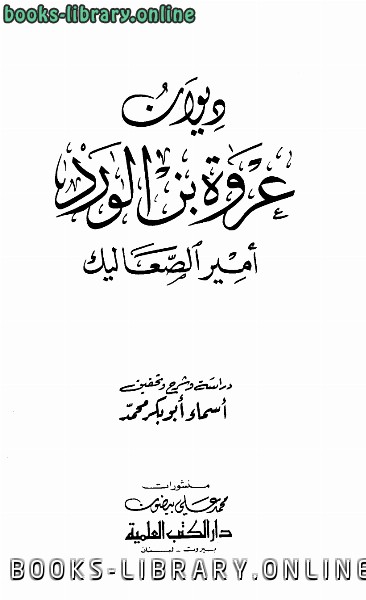 قراءة و تحميل كتابكتاب ديوان أمير الصعاليك PDF