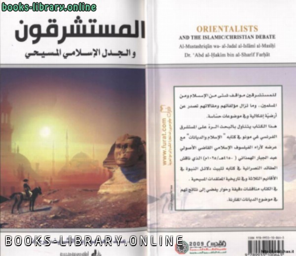 قراءة و تحميل كتابكتاب المستشرقون والجدل الإسلامي المسيحي مراجعات نقدية PDF